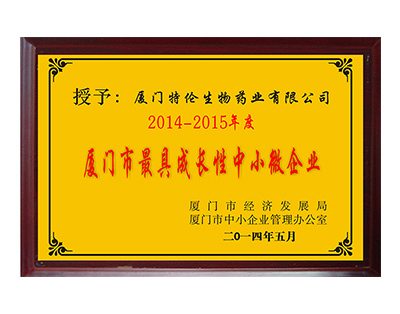 2014-2015年度廈門市最具成長(zhǎng)性中小微企業(yè)